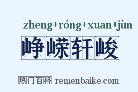 峥嵘轩峻是什么意思的图片